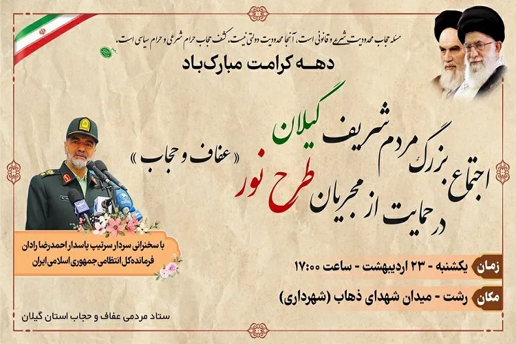 اجتماع مردمی صیانت از حجاب و عفاف در رشت برگزار می‌شود