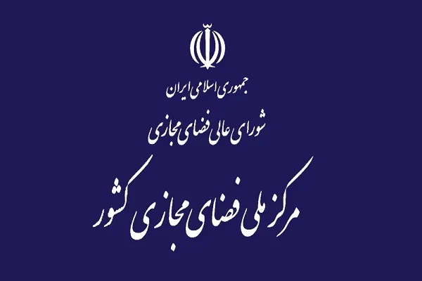 مرکز ملی فضای مجازی و وزارت ارشاد تفاهم‌نامه همکاری امضا کردند