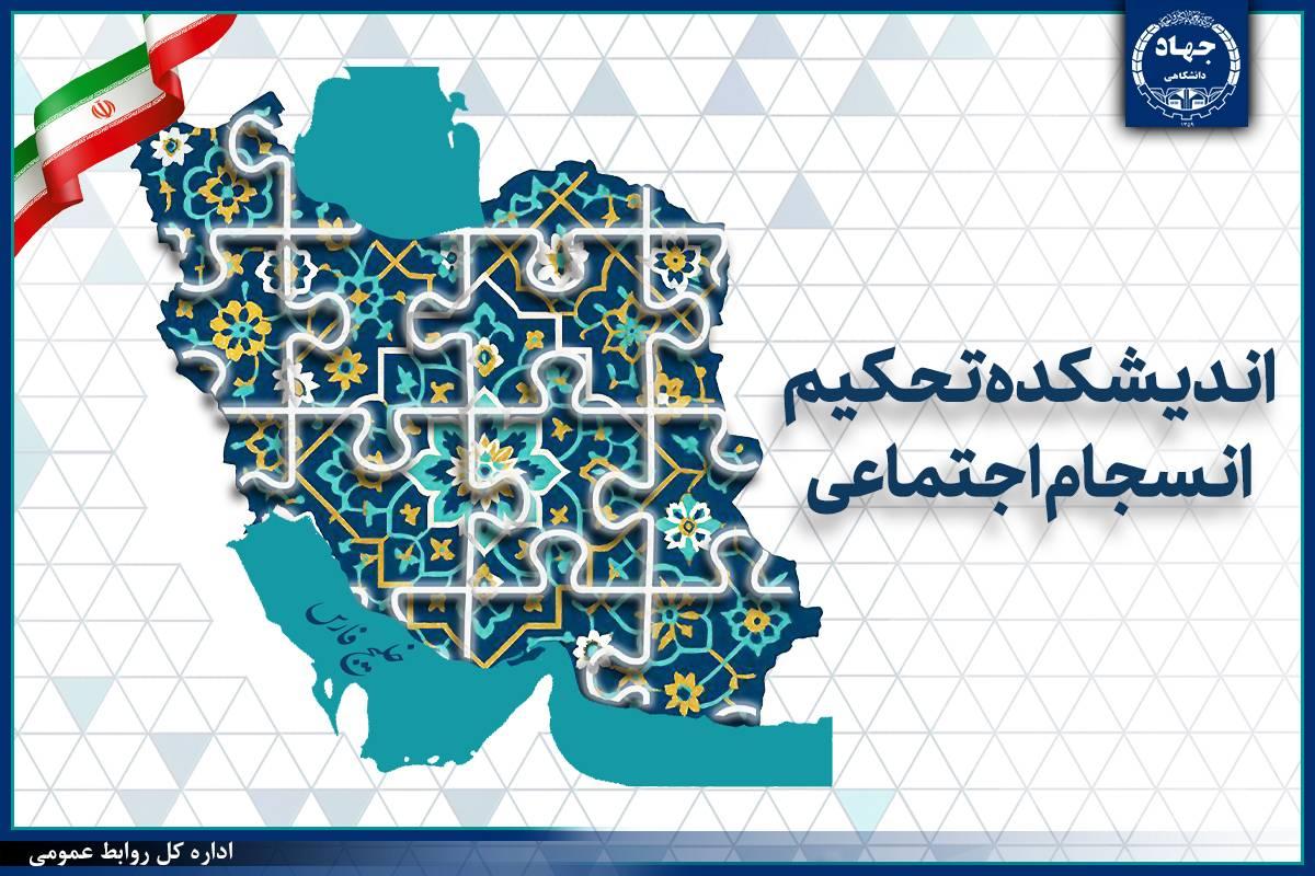 حرکت جهاددانشگاهی برای تدوین مدل بومی انسجام اجتماعی