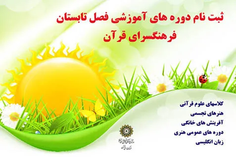 میزبانی فرهنگ‌سرای قرآن با برنامه‌های تابستانه