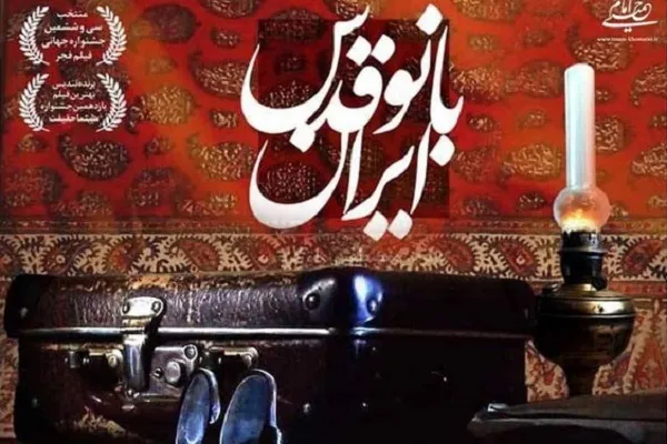 «بانو قدس ایران» پا به شبکه مستند می‌گذارد