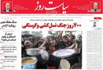 صفحه نخست روزنامه‌های یکشنبه ۱۶ شهریور ۱۴۰۴