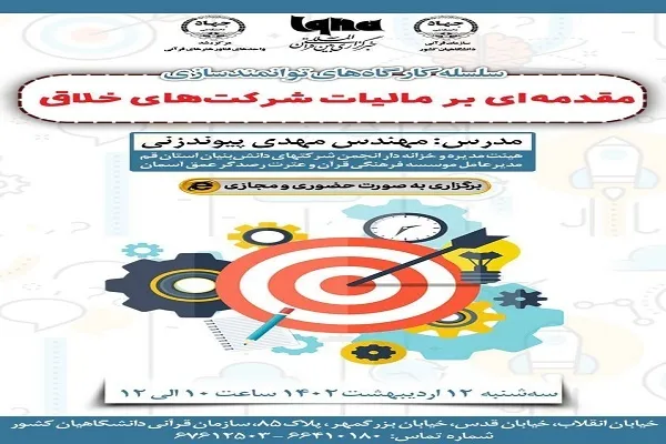 کارگاه «مقدمه‌ای بر مالیات شرکت‌های خلاق» برگزار می‌شود