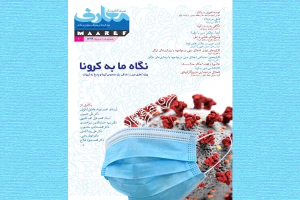 ویژه‌نامه «نگاه ما به کرونا» در نشریه الکترونیکی معارف