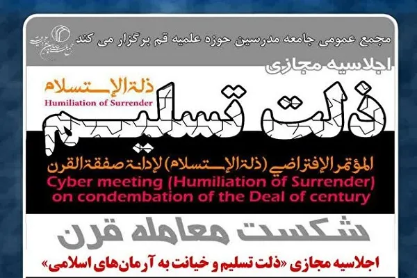 اجلاسیه مجازی «ذلت تسلیم و خیانت به آرمان‌های اسلامی» برگزار شد