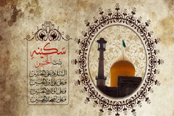 حضرت سکینه