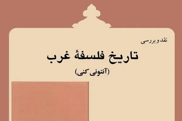 نشست نقد و بررسی کتاب تاریخ فلسفه غرب برگزار می‌شود
