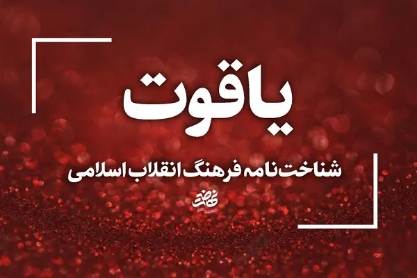 تأسیس شناخت‌نامه فرهنگ انقلاب اسلامی