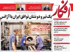 صفحه نخست روزنامه‌های شنبه ۲۲ شهریور ۱۴۰۴