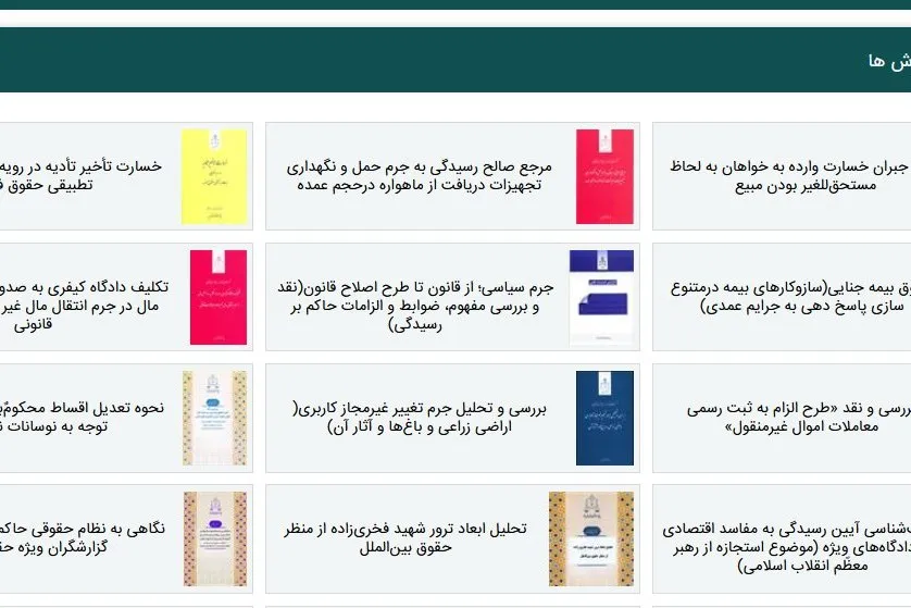 انتشار دوازده اثر علمی - پژوهشی جدید از سوی پژوهشگاه قوه قضاییه