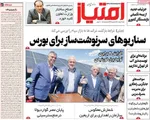 صفحات نخست روزنامه‌های شنبه ۲ خرداد ۱۴۰۵