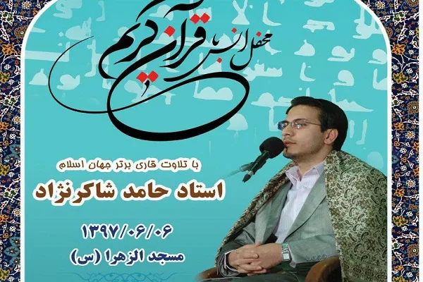 تلاوت «حامد شاکرنژاد» در محفل قرآنی مسجدالزهرا(س) تهران