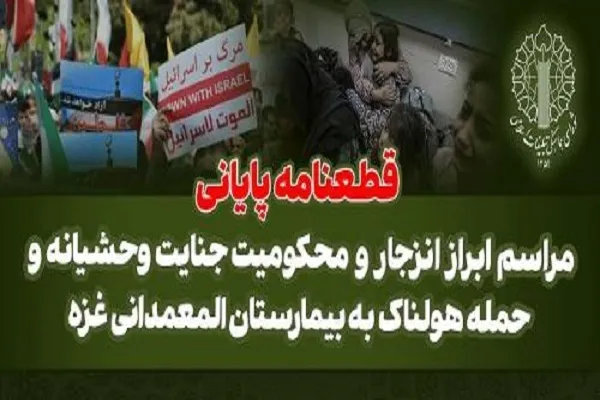 قطعنامه پایانی اجتماع عظیم مردمی در محکومیت جنایات رژيم صهیونیستی