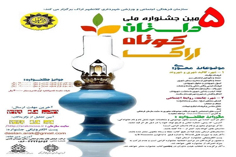 اعلام فراخوان پنجمین جشنواره ملی داستان کوتاه اراک