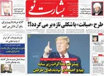 صفحات نخست روزنامه‌های ‌شنبه ۲ اسفند ۱۴۰۴