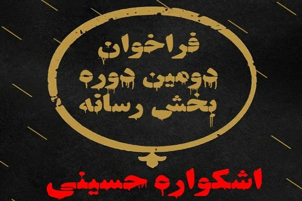 فراخوان دومین دوره بخش رسانه اشکواره حسینی منتشر شد
