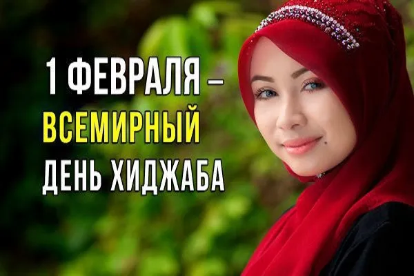 Женщинам всего мира предлагают отметить День хиджаба