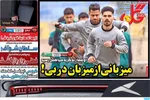 صفحه نخست روزنامه‌های یکشنبه ۲۳ آذر ۱۴۰۴
