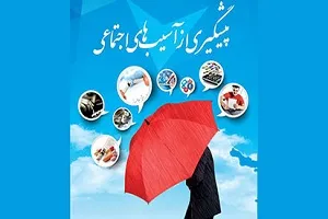 آسیب‌های اجتماعی ریشه در مباحث اخلاقی و خانوادگی دارند