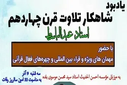 مؤسسة قرآنیة إیرانیة تحیي ذکری وفاة 