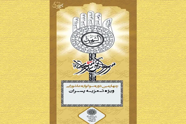 تعزیه‌خوانی دانش‌آموزان در چهارمین «سوگواره عاشورایی»