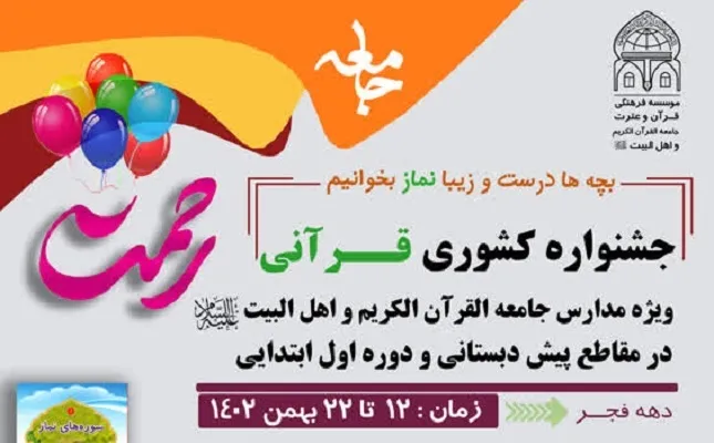 جزئیات جشنواره قرآنی رحمت تشریح شد + پوستر