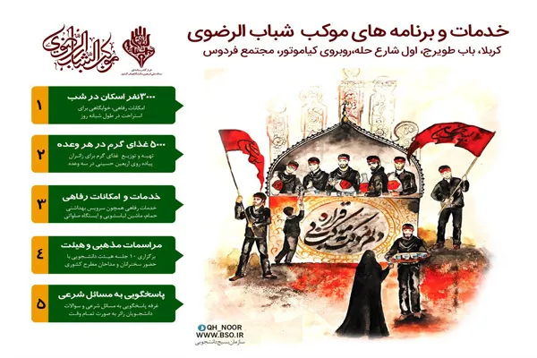 خدمات و برنامه‌های موکب «شباب الرضوی»