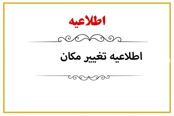 انتقال مکان شعبه دوم مؤسسه بحرالقرآن شهر قدس