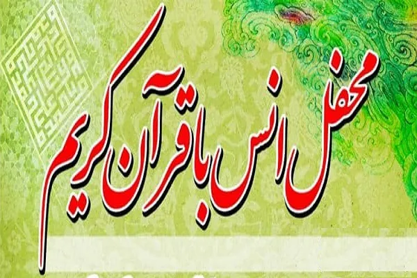 محفل قرآنی از سوی دارالقرآن حضرت معصومه(س) برگزار می‌شود