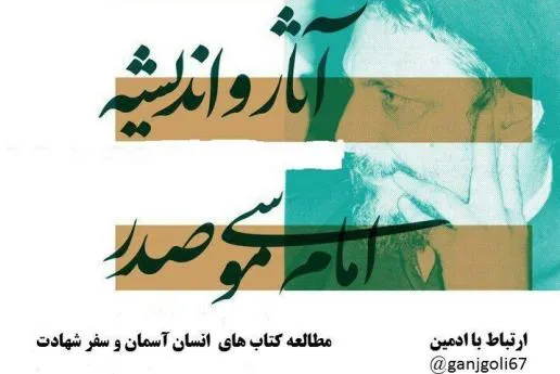 آغاز ثبت‌نام نخستین سیر مطالعاتی کتاب‌محور آثار امام موسی صدر