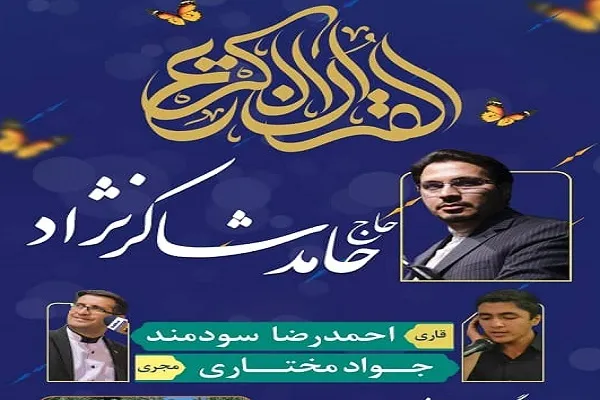 حامد شاکرنژاد در محلات تلاوت می‌کند