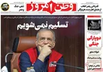 صفحات نخست روزنامه‌های سه‌شنبه ۱ اردیبهشت ۱۴۰۵