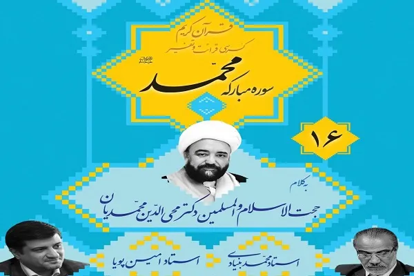 کرسی تلاوت و تفسیر سوره «محمد» در مسجد نور تهران برگزار می‌شود
