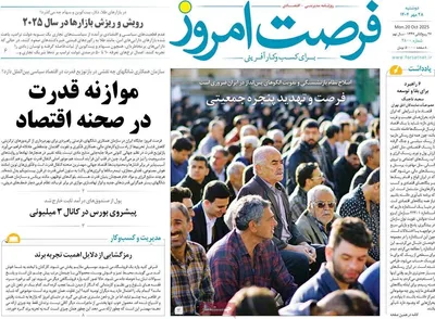 صفحه نخست روزنامه‌های دوشنبه ۲۸ مهر ۱۴۰۴