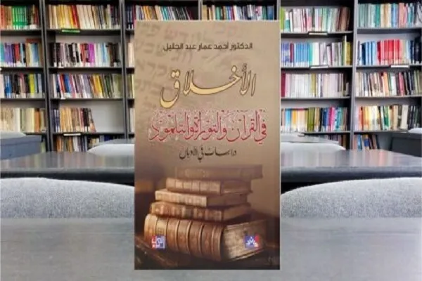 الأخلاق في القرآن والتوراة والتلمود