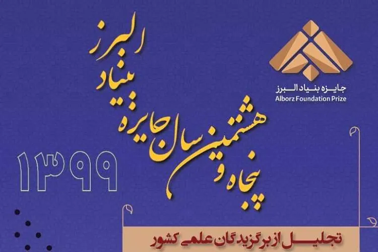 نوبل علمی ایران به 5 نفر از نخبگان فارس اهدا می‌شود