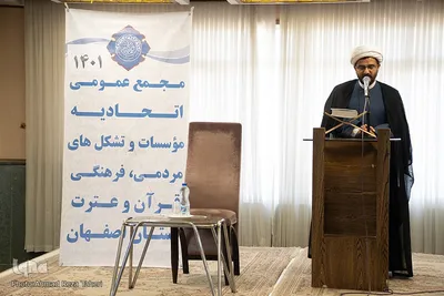 مجمع عمومی اتحادیه موسسات قرآنی اصفهان