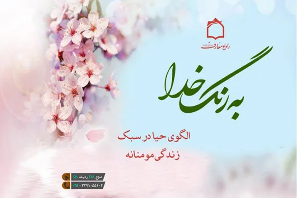 نقش الگوی حیا در سبک زندگی مؤمنانه