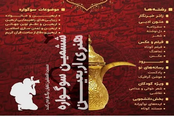 سوگواره اربعین تا 25 شهریور آماده دریافت آثار است