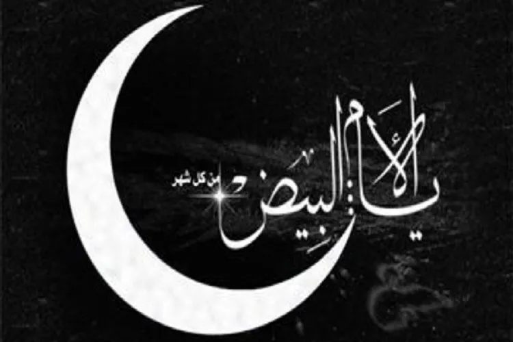 اعمال ایام‌البیض رجبیه در یک نگاه