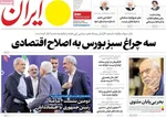 صفحه نخست روزنامه‌های سه‌شنبه ۸ مهر ۱۴۰۴