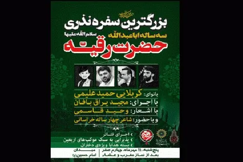 بزرگ‌ترین سفره نذری حضرت رقیه‌(س) گسترده می‌شود
