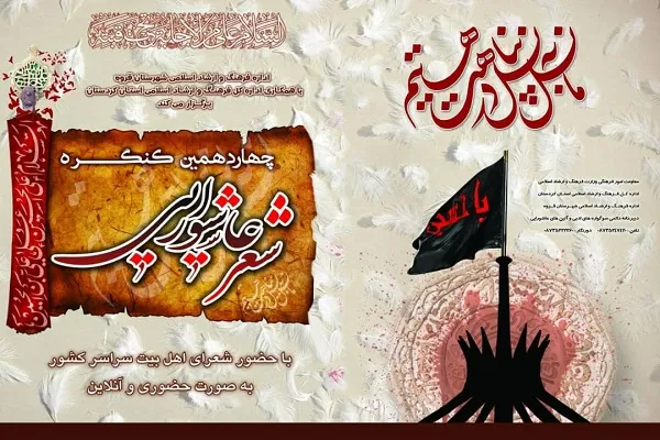 چهاردهمین کنگره ملی «شعر عاشورایی» در قروه برگزار می‌شود