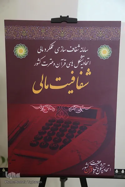 رونمایی از «سامانه شفافیت مالی اتحادیه تشکل‌های قرآن و عترت کشور»
