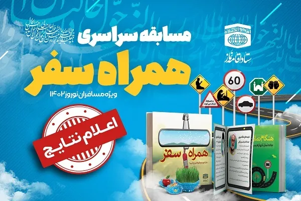 اعلام اسامی برگزیدگان مسابقه سراسری همراه سفر