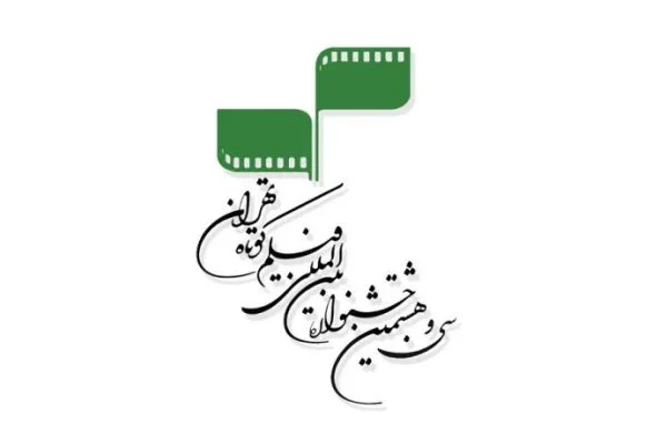 فراخوان جشنواره بین‌المللی فیلم كوتاه تهران منتشر شد