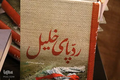 رونمایی از کتاب «ردپای خلیل» در شیراز