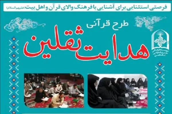 اجرای دور جدید طرح هدایت ثقلین در یزد