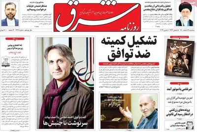روزنامه شرق