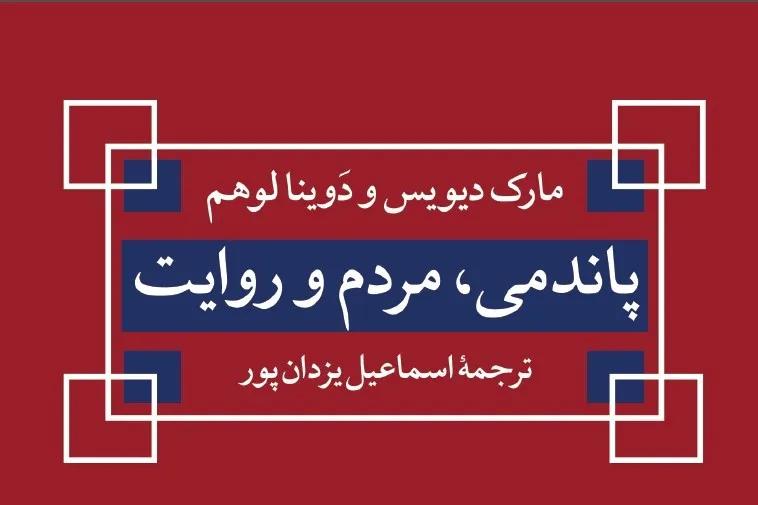 بررسی «جامعه ایرانی و بحران کرونا» در مؤسسه مطالعات فرهنگی و اجتماعی
